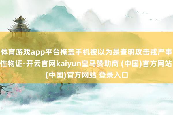 體育游戲app平臺掩蓋手機(jī)被以為是查明攻擊戒嚴(yán)事件的決定性物證-開云官網(wǎng)kaiyun皇馬贊助商 (中國)官方網(wǎng)站 登錄入口