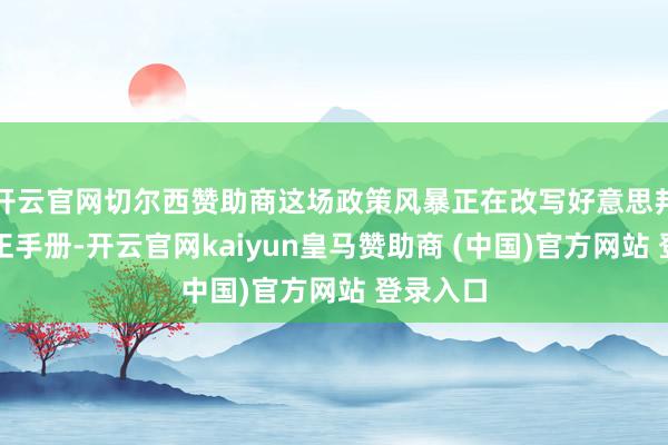 開云官網切爾西贊助商這場政策風暴正在改寫好意思邦交易端正手冊-開云官網kaiyun皇馬贊助商 (中國)官方網站 登錄入口