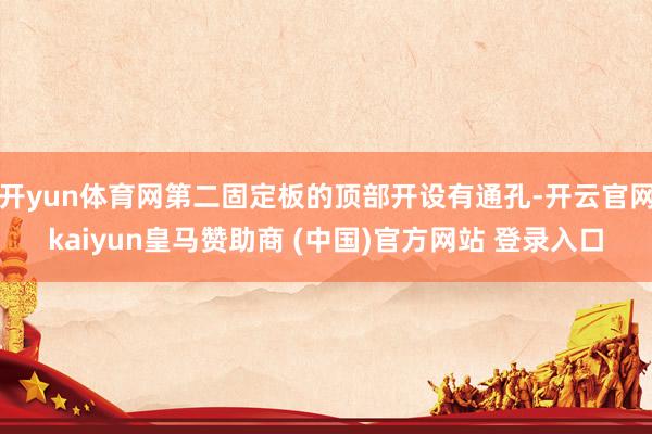 開yun體育網第二固定板的頂部開設有通孔-開云官網kaiyun皇馬贊助商 (中國)官方網站 登錄入口
