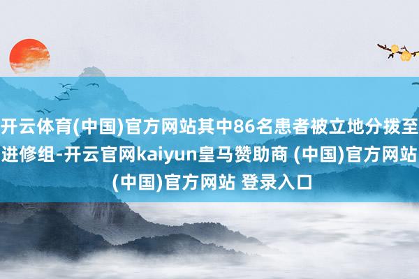 開云體育(中國)官方網站其中86名患者被立地分撥至MRG003進修組-開云官網kaiyun皇馬贊助商 (中國)官方網站 登錄入口