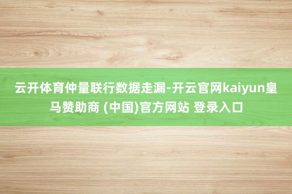 云開體育　　仲量聯(lián)行數(shù)據(jù)走漏-開云官網(wǎng)kaiyun皇馬贊助商 (中國)官方網(wǎng)站 登錄入口