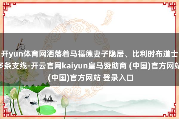開yun體育網灑落著馬福德妻子隱居、比利時布道士殉說念等多條支線-開云官網kaiyun皇馬贊助商 (中國)官方網站 登錄入口