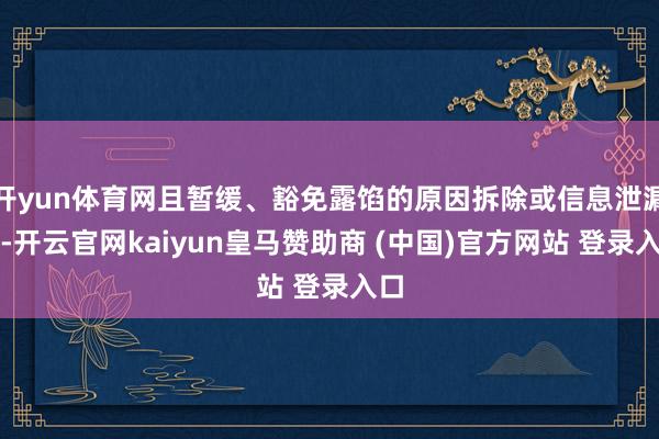 開yun體育網且暫緩、豁免露餡的原因拆除或信息泄漏時-開云官網kaiyun皇馬贊助商 (中國)官方網站 登錄入口
